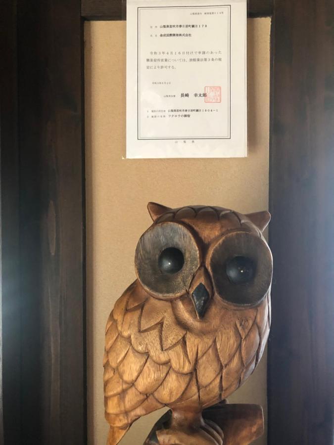 フクロウの御宿 Fuefuki Экстерьер фото