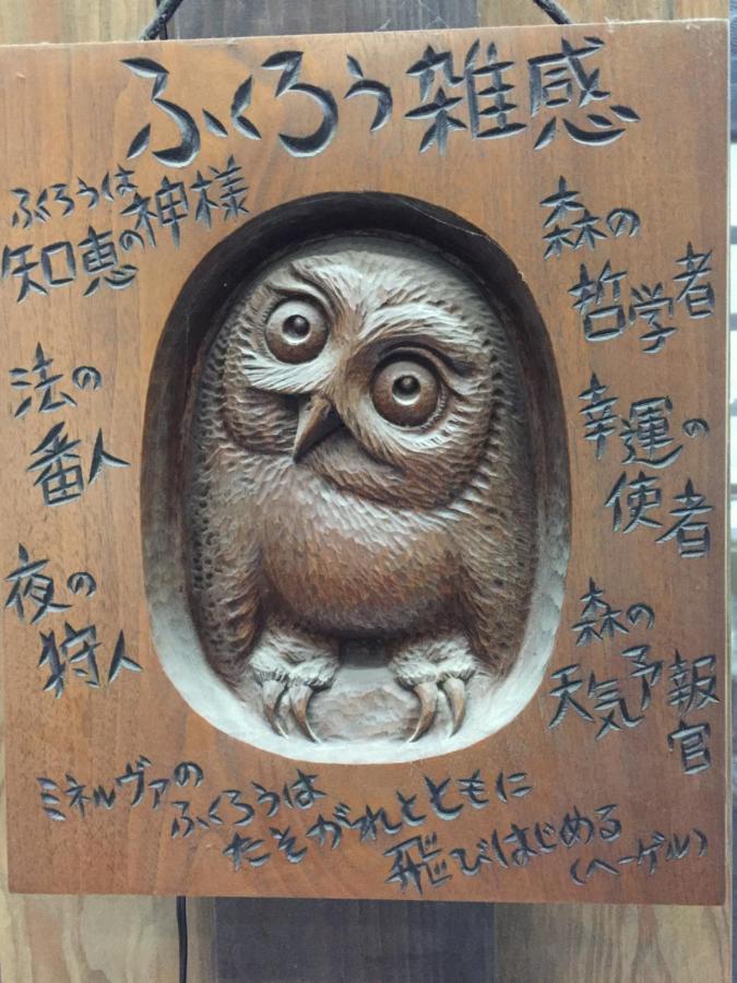 フクロウの御宿 Fuefuki Экстерьер фото